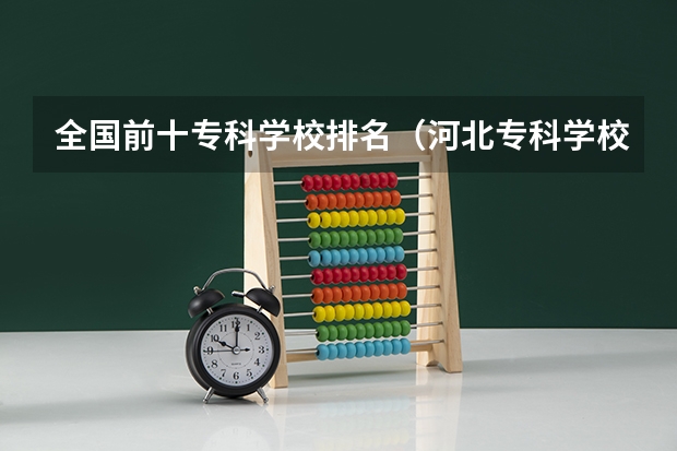 全国前十专科学校排名（河北专科学校排名公办）