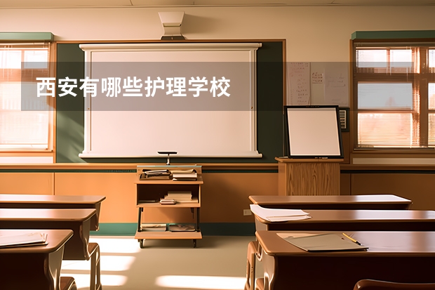 西安有哪些护理学校