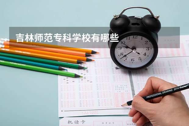 吉林师范专科学校有哪些