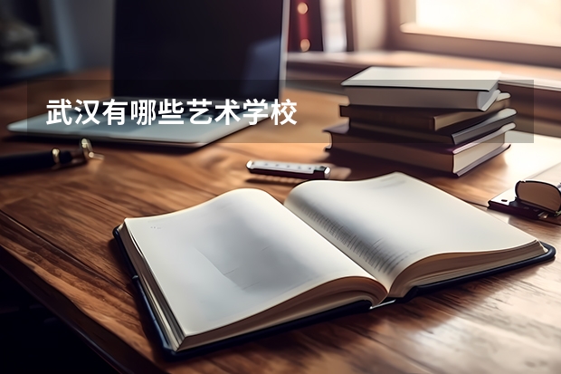 武汉有哪些艺术学校