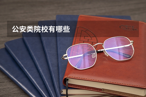 公安类院校有哪些