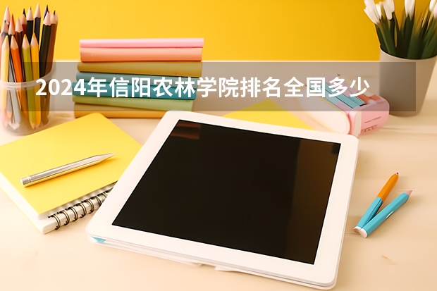 2024年信阳农林学院排名全国多少