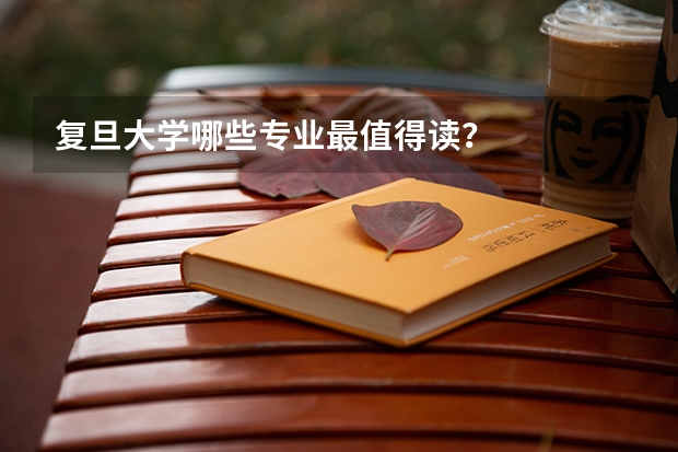 复旦大学哪些专业最值得读?