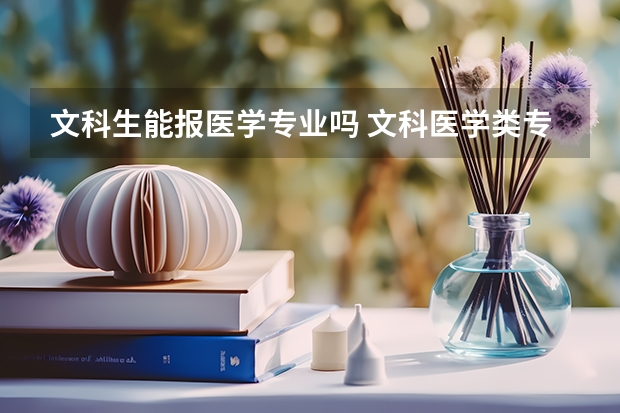 文科生能报医学专业吗 文科医学类专业有哪些