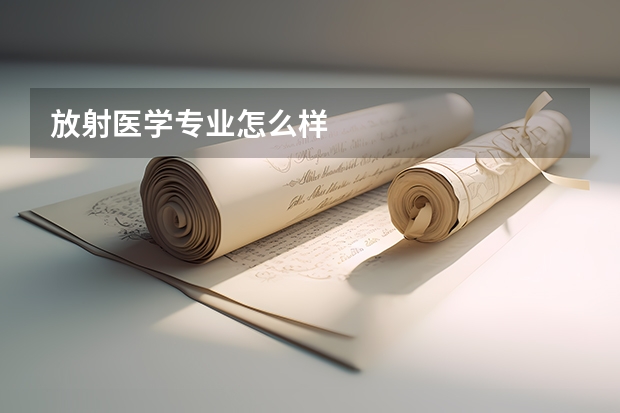 放射医学专业怎么样