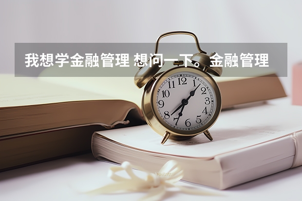 我想学金融管理 想问一下。金融管理比较不错的专科学校有哪些