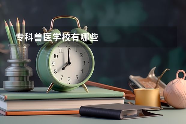 专科兽医学校有哪些