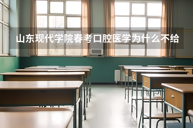 山东现代学院春考口腔医学为什么不给挂读
