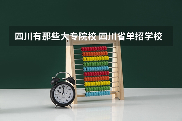 四川有那些大专院校 四川省单招学校排名表四川省单招学校排名