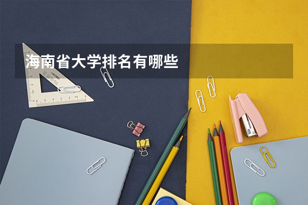 海南省大学排名有哪些