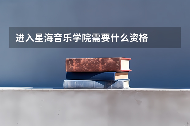 进入星海音乐学院需要什么资格