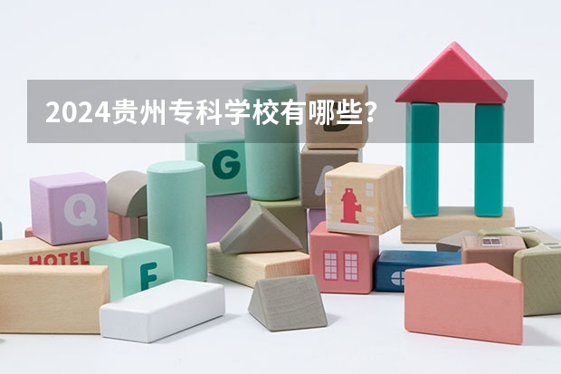 2024贵州专科学校有哪些？