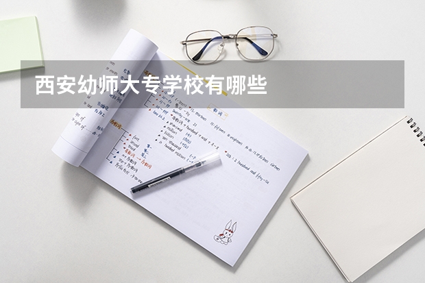 西安幼师大专学校有哪些