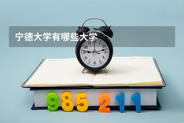 宁德大学有哪些大学