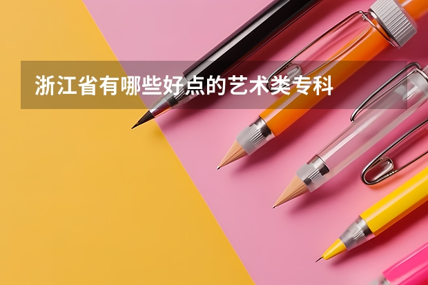 浙江省有哪些好点的艺术类专科