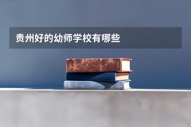 贵州好的幼师学校有哪些