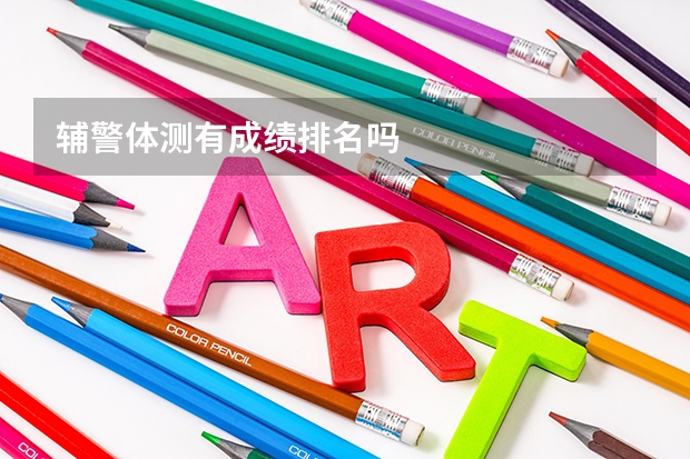 辅警体测有成绩排名吗