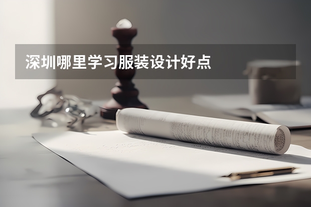 深圳哪里学习服装设计好点