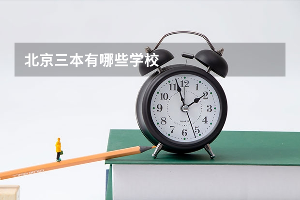 北京三本有哪些学校