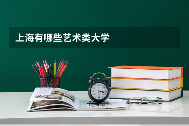 上海有哪些艺术类大学
