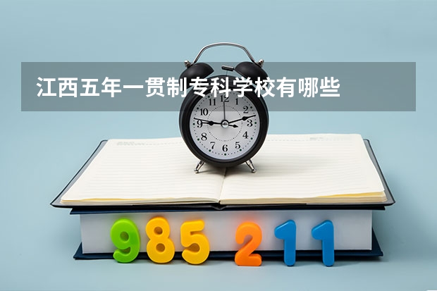 江西五年一贯制专科学校有哪些
