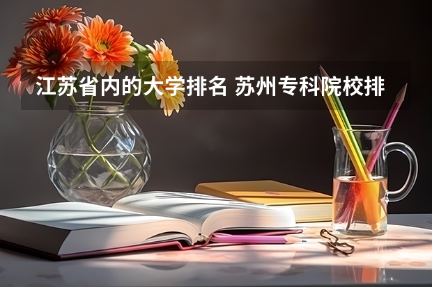 江苏省内的大学排名 苏州专科院校排名榜