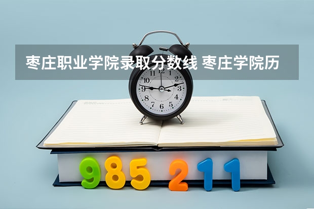 枣庄职业学院录取分数线 枣庄学院历年分数线
