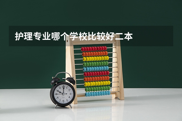 护理专业哪个学校比较好二本