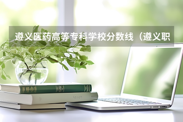 遵义医药高等专科学校分数线（遵义职业技术学院2023录取线）