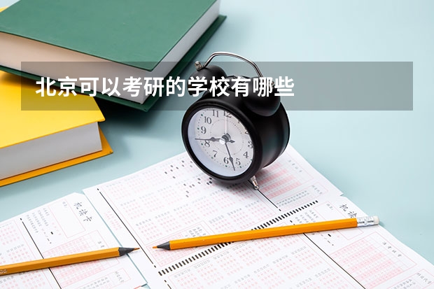 北京可以考研的学校有哪些