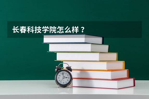 长春科技学院怎么样 ？