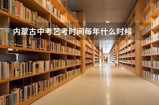 内蒙古中考艺考时间每年什么时候