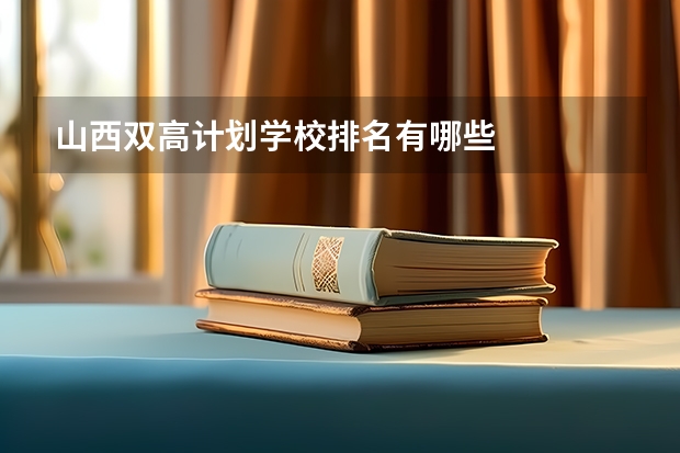 山西双高计划学校排名有哪些