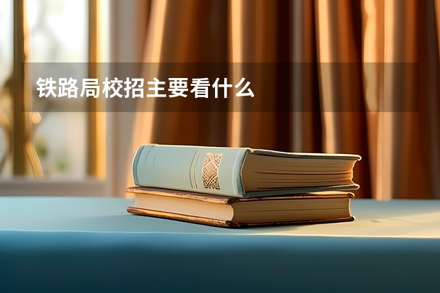 铁路局校招主要看什么