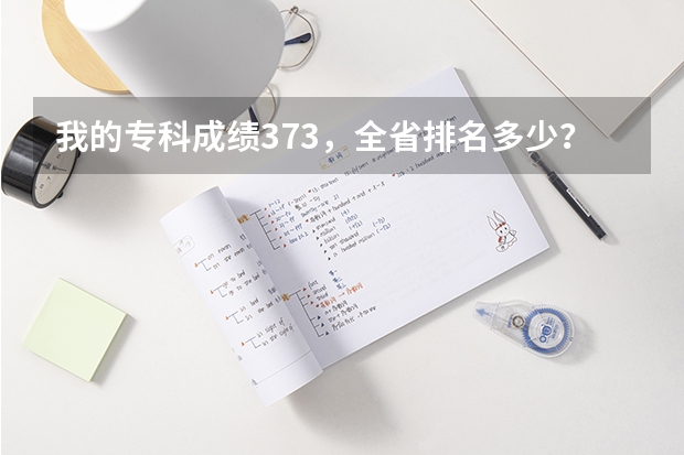 我的专科成绩373，全省排名多少？我想报旅游管理专业，有什么学校推荐？