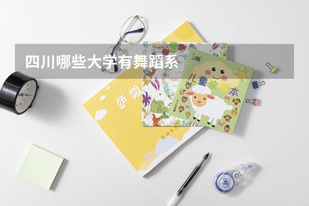 四川哪些大学有舞蹈系