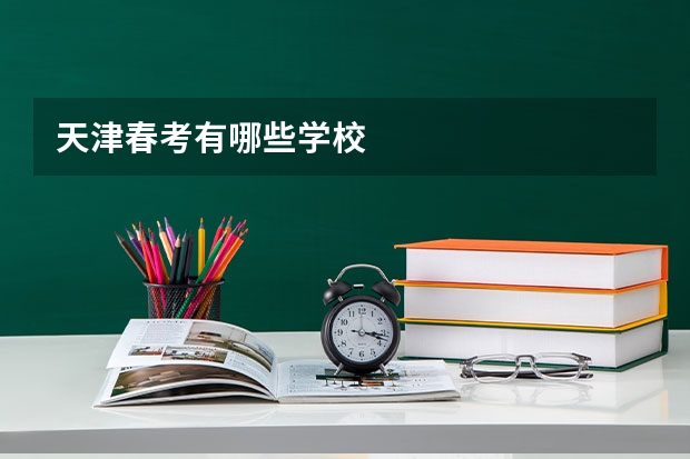 天津春考有哪些学校