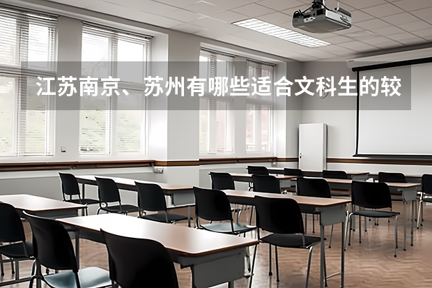 江苏南京、苏州有哪些适合文科生的较好得学校。