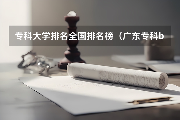 专科大学排名全国排名榜（广东专科b类学校排名）