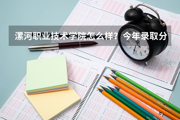 漯河职业技术学院怎么样？今年录取分数线最低多少？