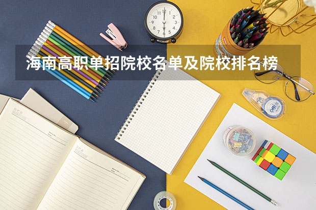 海南高职单招院校名单及院校排名榜 海南单招哪所学校环境和教育条件比较好的