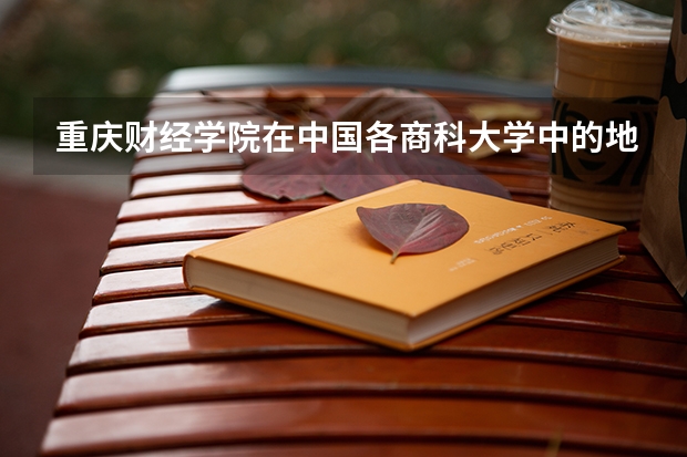 重庆财经学院在中国各商科大学中的地位怎么样？这所学校的招生要求有多高？