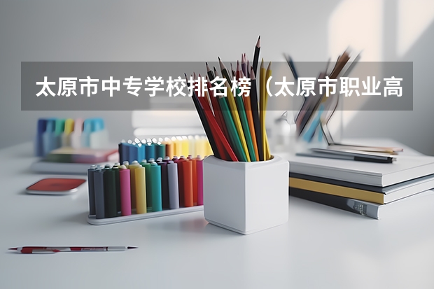 太原市中专学校排名榜（太原市职业高中学校排名)（从运城火车到运城师范高等专科学校(盐湖区文化产业园区学院)）