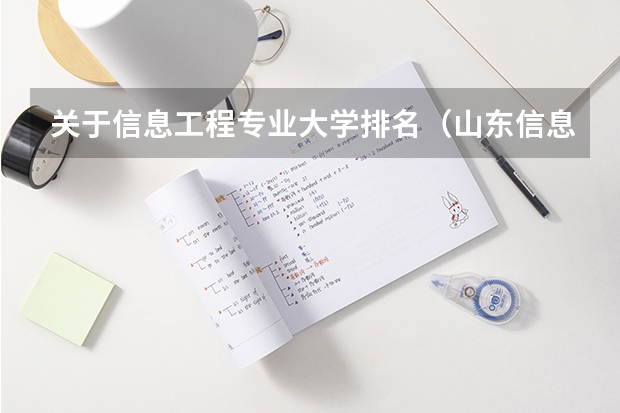 关于信息工程专业大学排名（山东信息职业技术学院排名）