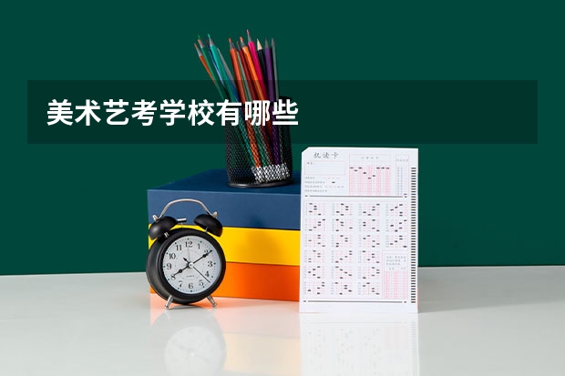 美术艺考学校有哪些