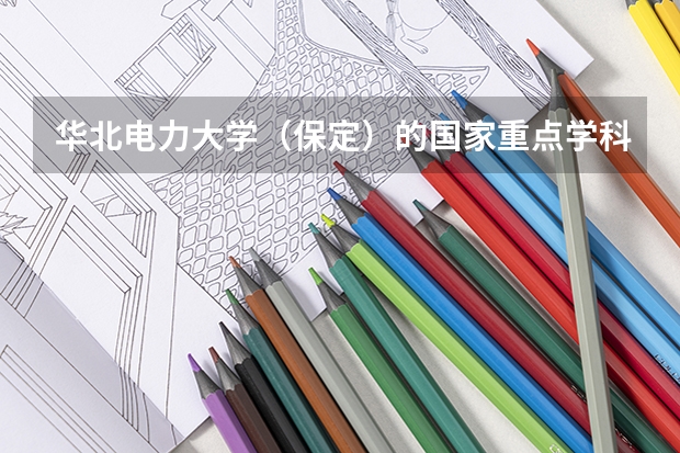 华北电力大学（保定）的国家重点学科是什么？毕业证分量如何？