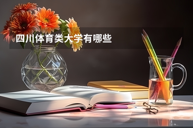 四川体育类大学有哪些
