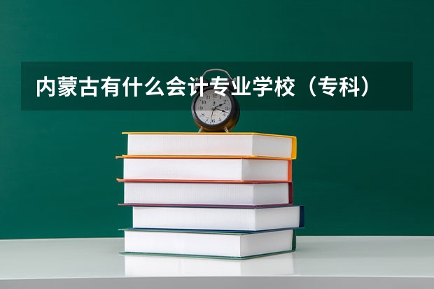 内蒙古有什么会计专业学校（专科）
