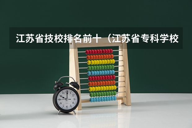 江苏省技校排名前十（江苏省专科学校排名及分数线）