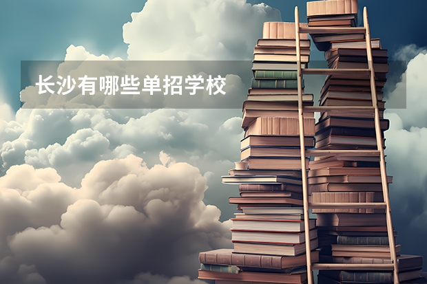 长沙有哪些单招学校